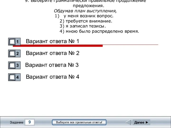 9 Задание Выберите все правильные ответы! 9. Выберите грамматически правильное