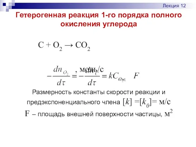 Гетерогенная реакция 1-го порядка полного окисления углерода C + O2 → CO2 ,