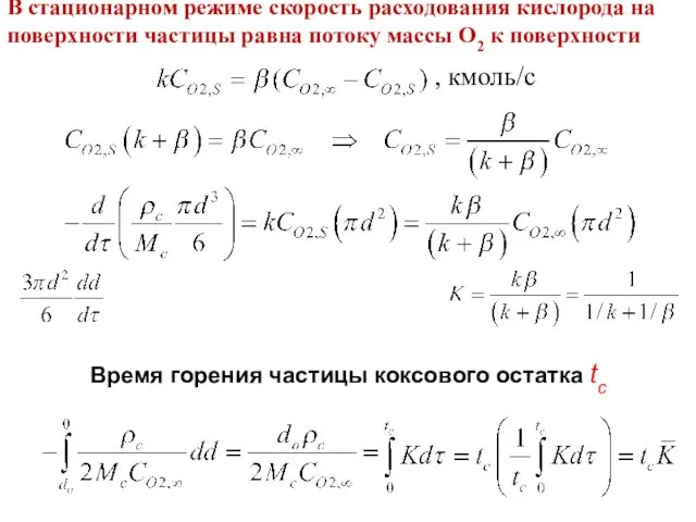 , кмоль/с Лекция 12 В стационарном режиме скорость расходования кислорода на поверхности частицы