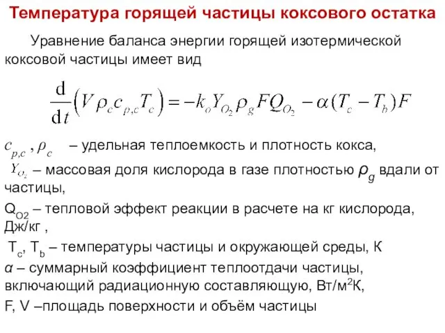 Лекция 12 Температура горящей частицы коксового остатка Уравнение баланса энергии горящей изотермической коксовой