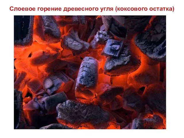 Лекция 12 Слоевое горение древесного угля (коксового остатка)