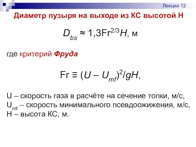 Диаметр пузыря на выходе из КС высотой Н Dbs ≈ 1,3Fr2/3H, м где