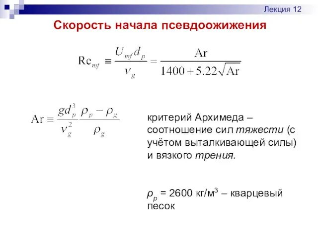 Скорость начала псевдоожижения Лекция 12 критерий Архимеда – соотношение сил