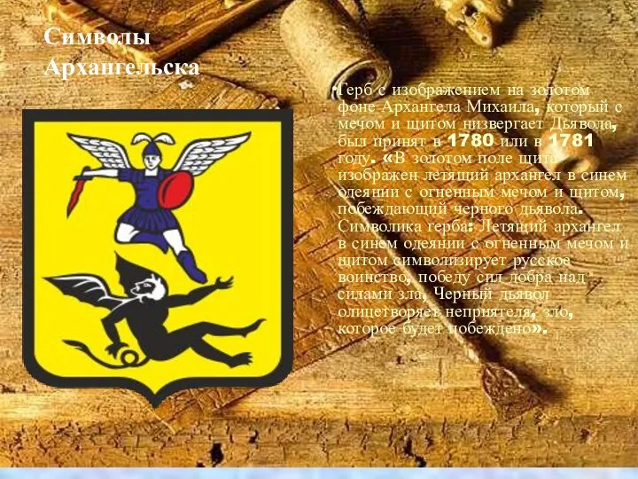 Герб с изображением на золотом фоне Архангела Михаила, который с мечом и щитом