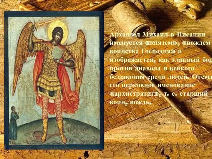 Архангел Михаил в Писании именуется «князем», «вождем воинства Господня» и изображается, как главный