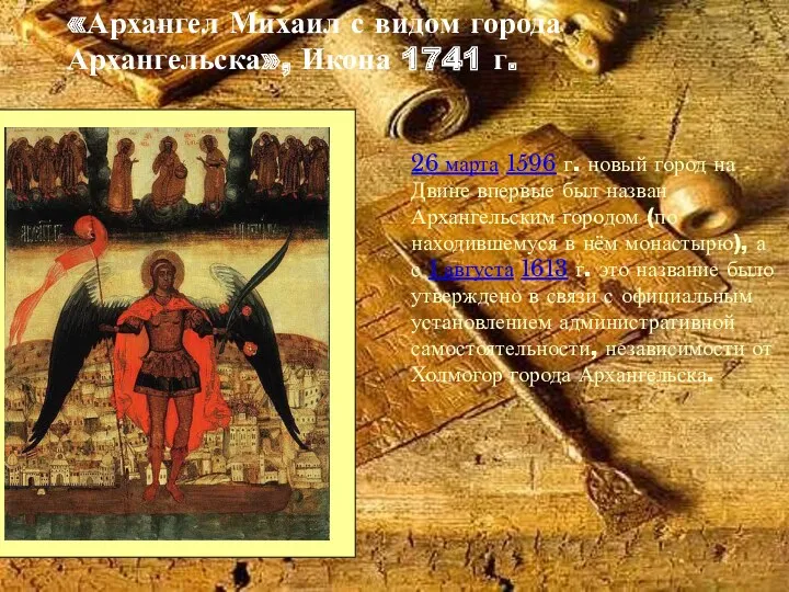 «Архангел Михаил с видом города Архангельска», Икона 1741 г. 26 марта 1596 г.