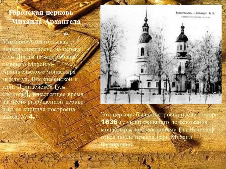 Михайло-Архангельская церковь построена на берегу Сев. Двины на месте ранее бывшего Михайло-Архангельского монастыря