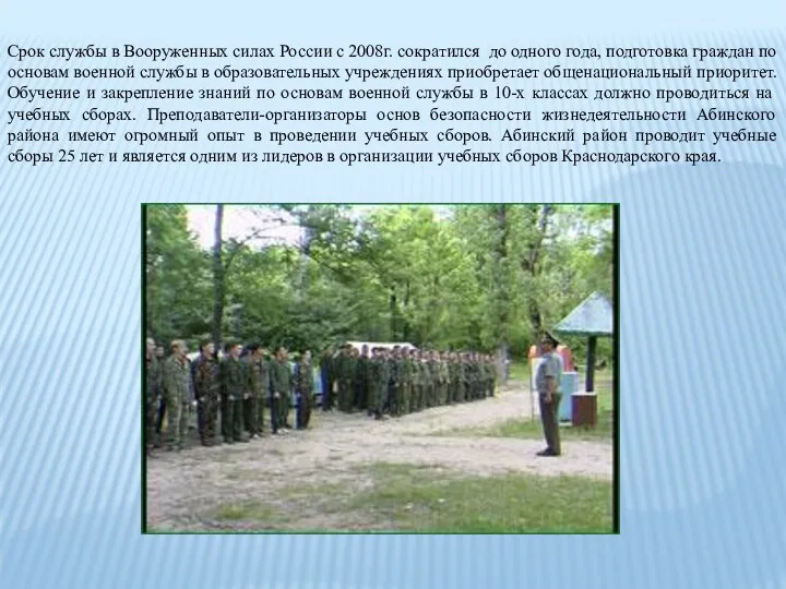 Срок службы в Вооруженных силах России с 2008г. сократился до одного года, подготовка