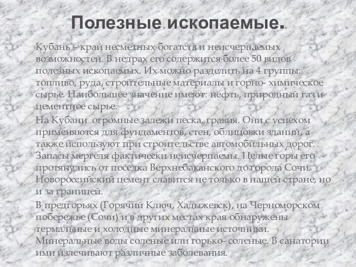 Полезные ископаемые. Кубань – край несметных богатств и неисчерпаемых возможностей.