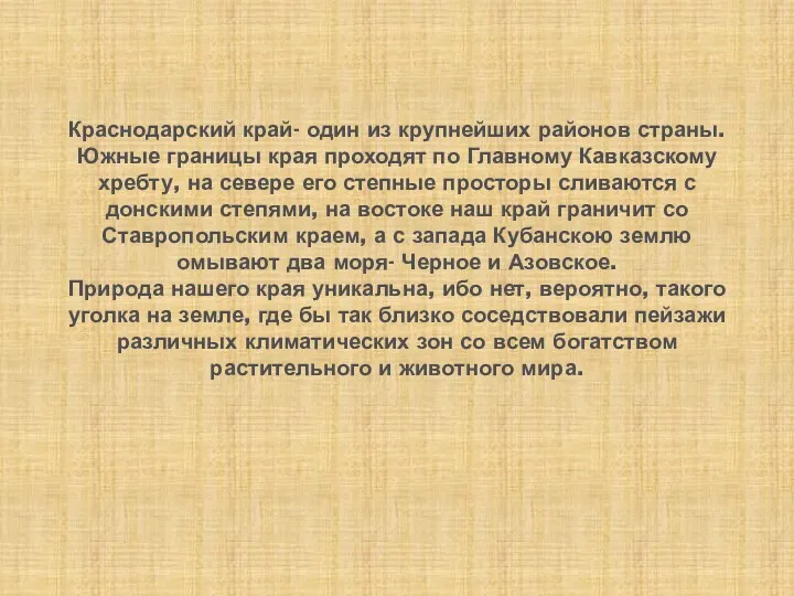 Краснодарский край- один из крупнейших районов страны. Южные границы края