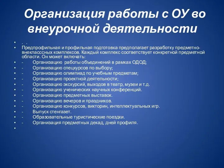 Организация работы с ОУ во внеурочной деятельности . . Предпрофильная