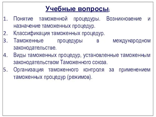 Учебные вопросы: Понятие таможенной процедуры. Возникновение и назначение таможенных процедур. Классификация таможенных процедур.