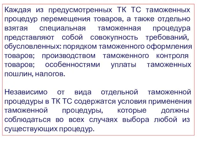 Каждая из предусмотренных ТК ТС таможенных процедур перемещения товаров, а