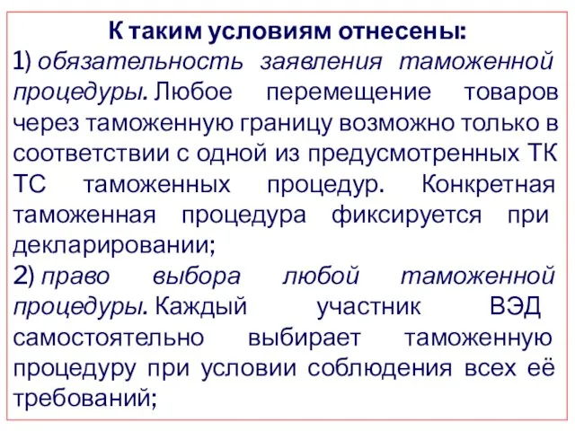 К таким условиям отнесены: 1) обязательность заявления таможенной процедуры. Любое