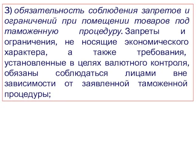 3) обязательность соблюдения запретов и ограничений при помещении товаров под