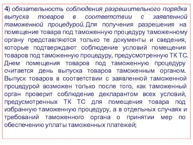 4) обязательность соблюдения разрешительного порядка выпуска товаров в соответствии с