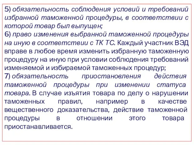 5) обязательность соблюдения условий и требований избранной таможенной процедуры, в