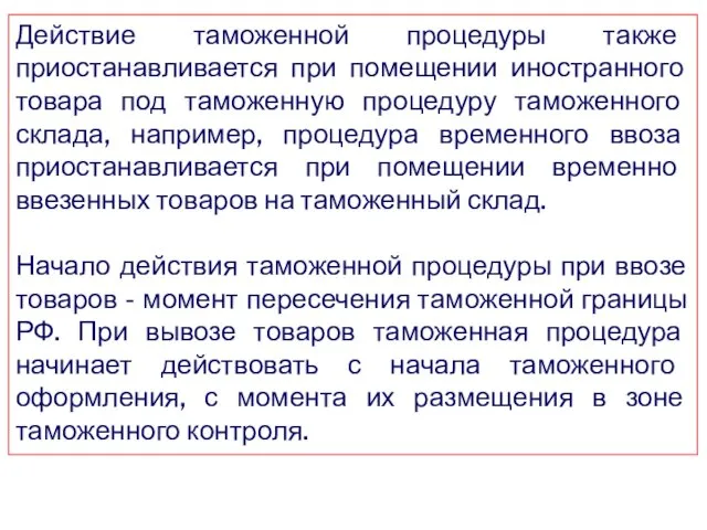 Действие таможенной процедуры также приостанавливается при помещении иностранного товара под таможенную процедуру таможенного