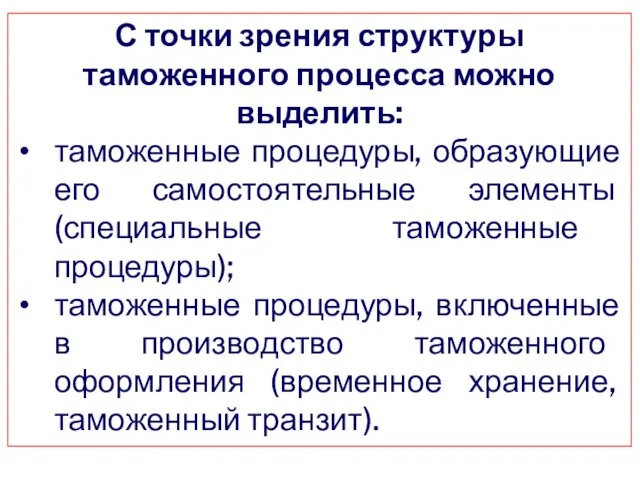 С точки зрения структуры таможенного процесса можно выделить: таможенные процедуры, образующие его самостоятельные