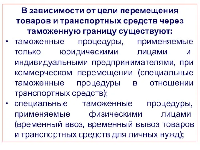 В зависимости от цели перемещения товаров и транспортных средств через таможенную границу существуют: