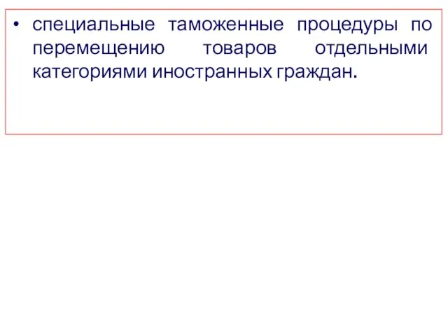 специальные таможенные процедуры по перемещению товаров отдельными категориями иностранных граждан.