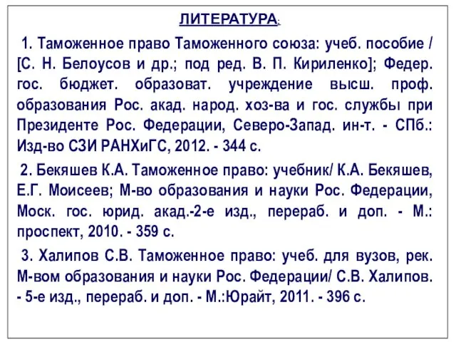 ЛИТЕРАТУРА: 1. Таможенное право Таможенного союза: учеб. пособие / [С.