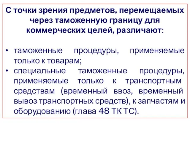 С точки зрения предметов, перемещаемых через таможенную границу для коммерческих целей, различают: таможенные