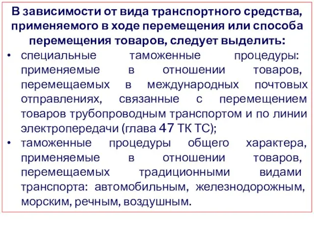 В зависимости от вида транспортного средства, применяемого в ходе перемещения или способа перемещения