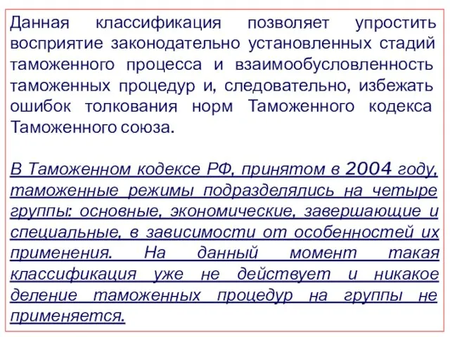 Данная классификация позволяет упростить восприятие законодательно установленных стадий таможенного процесса и взаимообусловленность таможенных