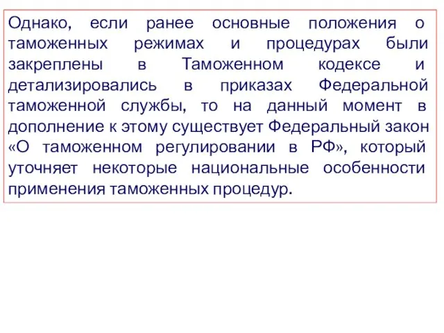 Однако, если ранее основные положения о таможенных режимах и процедурах были закреплены в