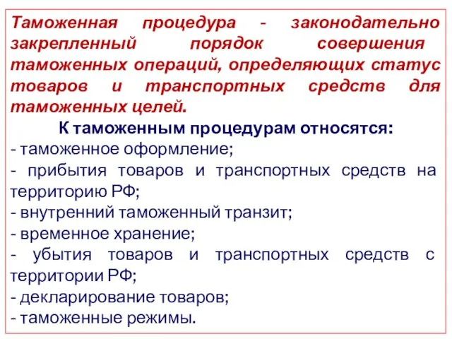 Таможенная процедура - законодательно закрепленный порядок совершения таможенных операций, определяющих