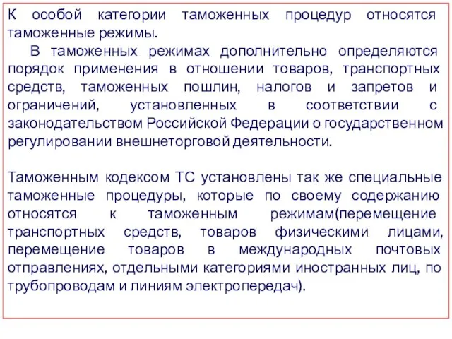 К особой категории таможенных процедур относятся таможенные режимы. В таможенных