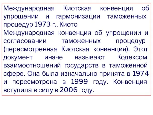 Международная Киотская конвенция об упрощении и гармонизации таможенных процедур 1973