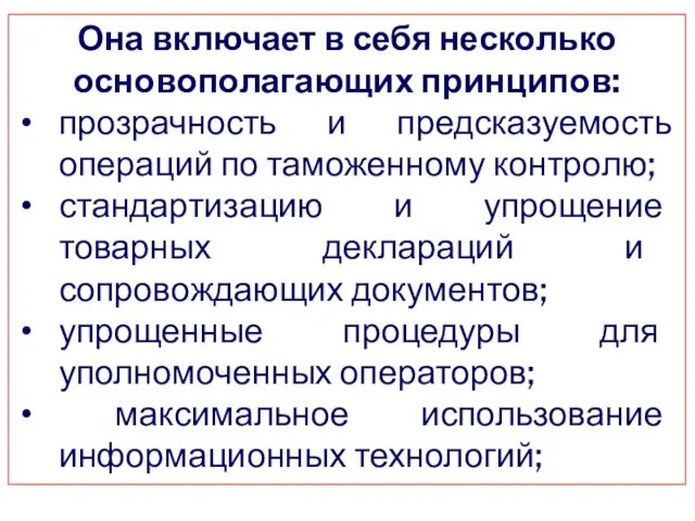 Она включает в себя несколько основополагающих принципов: прозрачность и предсказуемость