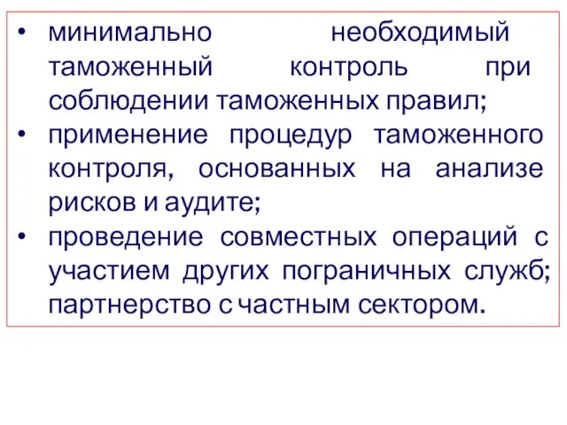 минимально необходимый таможенный контроль при соблюдении таможенных правил; применение процедур