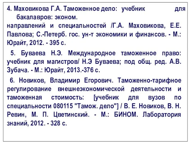 4. Маховикова Г.А. Таможенное дело: учебник для бакалавров: эконом. направлений