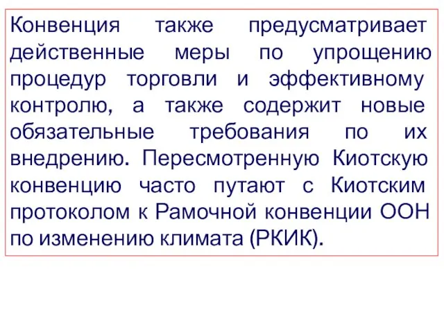 Конвенция также предусматривает действенные меры по упрощению процедур торговли и эффективному контролю, а