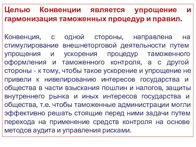 Целью Конвенции является упрощение и гармонизация таможенных процедур и правил. Конвенция, с одной