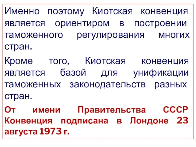 Именно поэтому Киотская конвенция является ориентиром в построении таможенного регулирования многих стран. Кроме