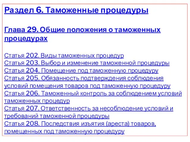 Раздел 6. Таможенные процедуры Глава 29. Общие положения о таможенных