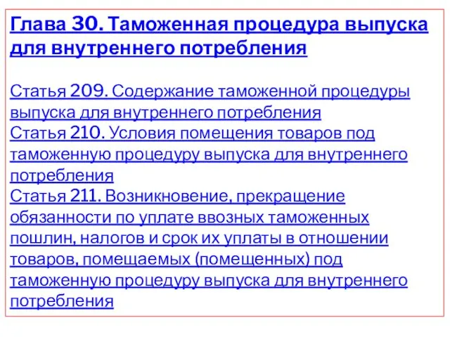 Глава 30. Таможенная процедура выпуска для внутреннего потребления Статья 209.