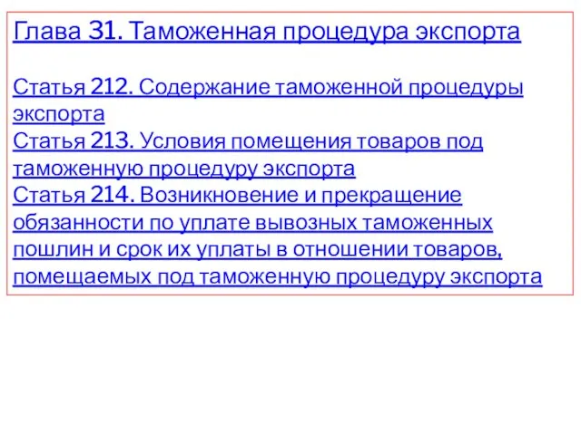 Глава 31. Таможенная процедура экспорта Статья 212. Содержание таможенной процедуры экспорта Статья 213.