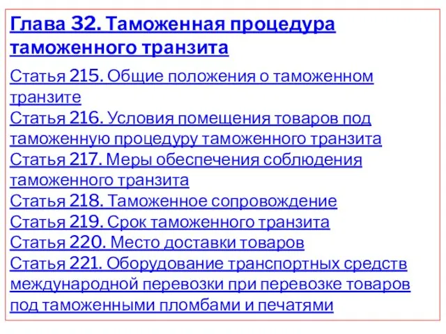 Глава 32. Таможенная процедура таможенного транзита Статья 215. Общие положения