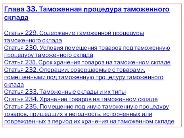 Глава 33. Таможенная процедура таможенного склада Статья 229. Содержание таможенной