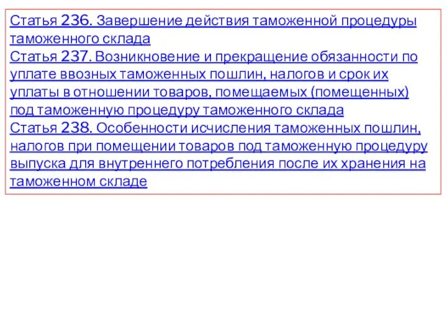 Статья 236. Завершение действия таможенной процедуры таможенного склада Статья 237. Возникновение и прекращение