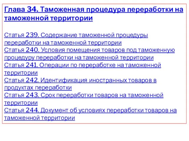 Глава 34. Таможенная процедура переработки на таможенной территории Статья 239. Содержание таможенной процедуры