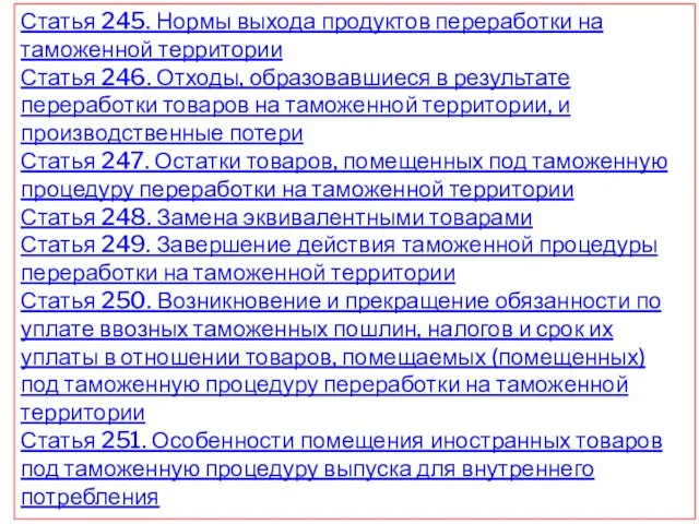 Статья 245. Нормы выхода продуктов переработки на таможенной территории Статья