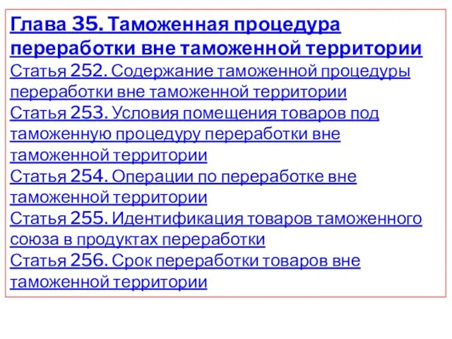 Глава 35. Таможенная процедура переработки вне таможенной территории Статья 252. Содержание таможенной процедуры