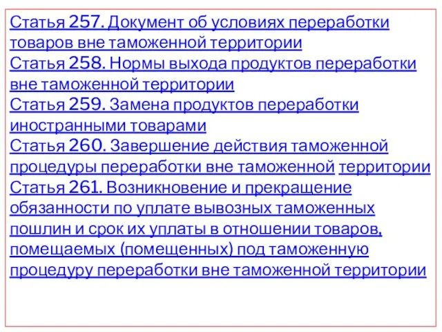 Статья 257. Документ об условиях переработки товаров вне таможенной территории