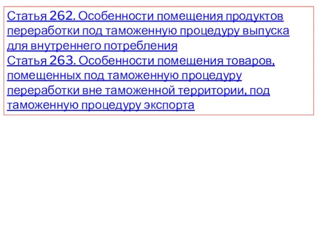 Статья 262. Особенности помещения продуктов переработки под таможенную процедуру выпуска